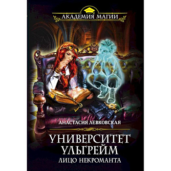 Университет Ульгрейм. Лицо некроманта