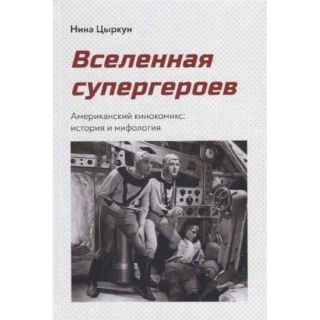 Кино. Киноискусство, книга Вселенная супергероев.Американский кинокомикс:история и мифология купить по скидке