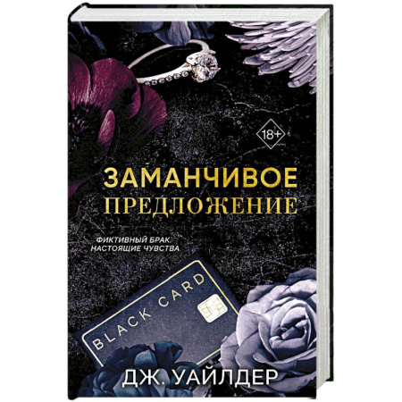 Зарубежный любовный роман, книга Порочные клятвы. Заманчивое предложение (#1) купить по скидке