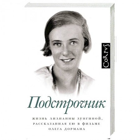 Мемуары, биографии исторических личностей, книга Подстрочник купить по скидке