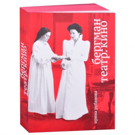 Кино. Киноискусство, книга Бергман. Театр. Кино купить по скидке