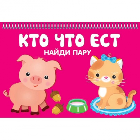 Знакомство с миром, развитие малыша, книга Кто что ест. Карточки купить по скидке