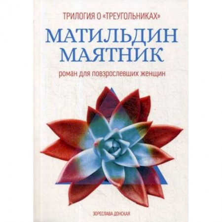 Русская современная проза, книга Матильдин маятник. Роман для повзрослевших женщин купить по скидке
