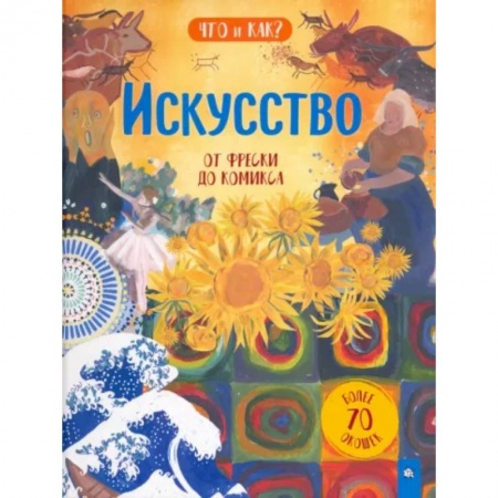 Все обо всем. Универсальные энциклопедии, книга Искусство. От фрески до комикса купить по скидке