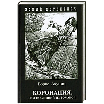 Коронация,или последний из романов Коронация,или последний из романов