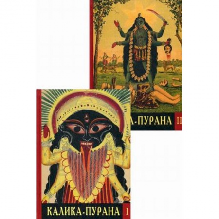 Религии мира, книга Калика - Пурана купить по скидке