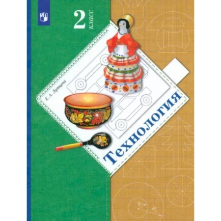Технология, книга Технология. 2 класс. Учебник. ФГОС купить по скидке