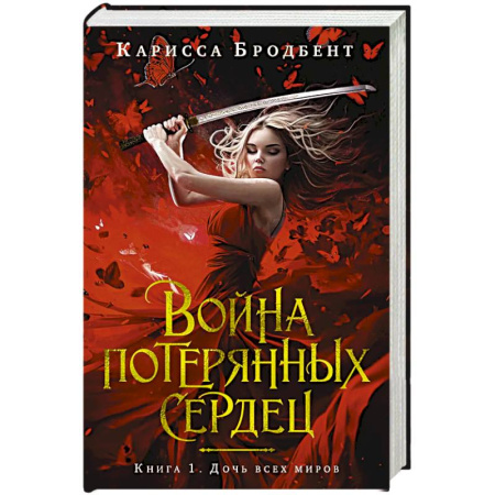 Зарубежное фэнтези, книга Война потерянных сердец. Книга 1. Дочь всех миров купить по скидке