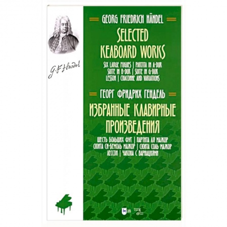 Нотные издания, книга Избранные клавирные произведения. Шесть больших фуг. купить по скидке