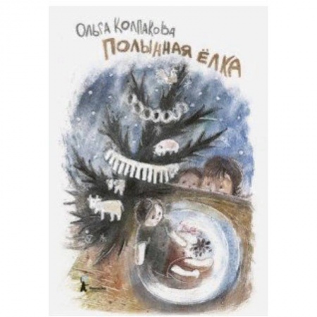 Повести и рассказы о детях, книга Полынная елка купить по скидке