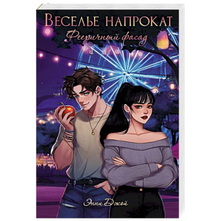 Зарубежная современная проза, книга Веселье напрокат: Фееричный фасад купить по скидке