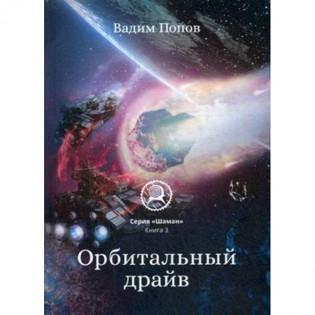 Мистика, ужасы, книга Орбитальный драйв купить по скидке