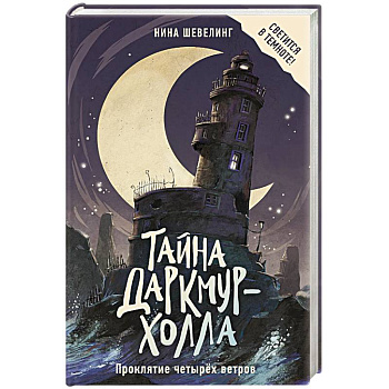 Тайна Даркмур-Холла. Проклятие четырёх ветров
