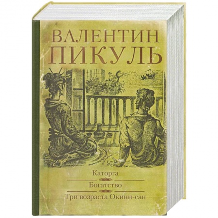 Историческая художественная проза, книга Каторга. Богатство. Три возраста Окини - Сан купить по скидке