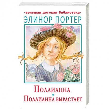 Повести и рассказы о детях, книга Поллианна. Поллианна вырастает купить по скидке
