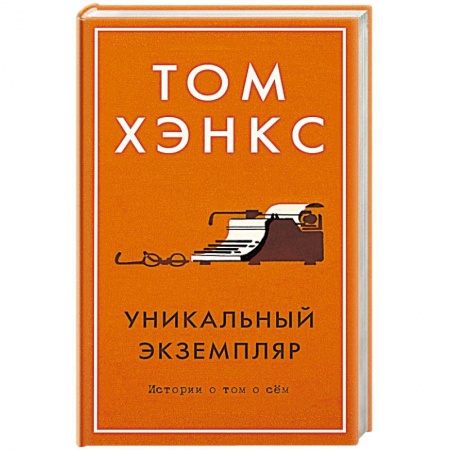 Зарубежная современная проза, книга Уникальный экземпляр. Истории о том о сём купить по скидке