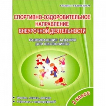 Спортивно-оздоровительное направление внеурочной деятельности 2 класс