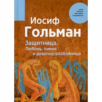 Защитница. Любовь, химия и девочка-разбойница