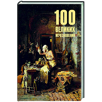 100 великих исчезновений