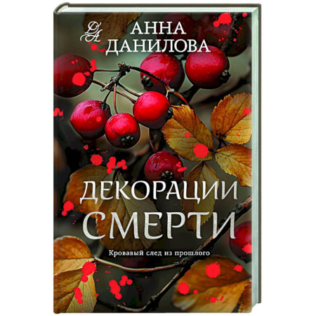 Отечественный женский детектив, книга Декорации смерти купить по скидке