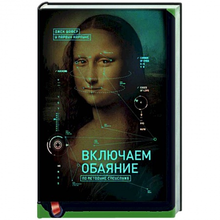 Психология, книга Включаем обаяние по методике спецслужб купить по скидке