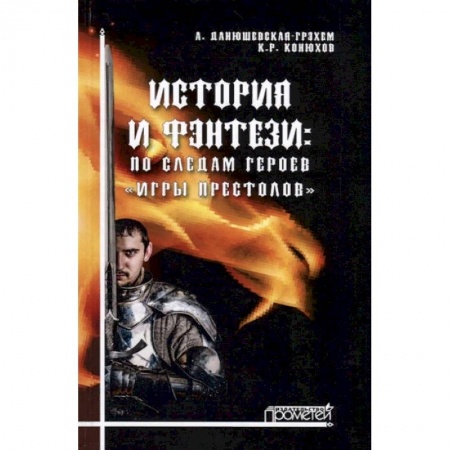 Кино. Киноискусство, книга История и фэнтези. По следам героев Игры Престолов купить по скидке