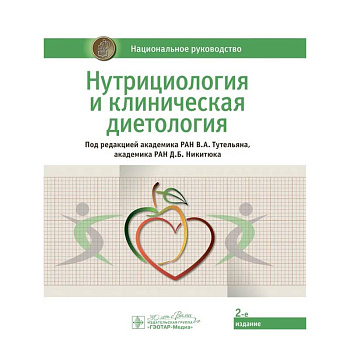 Нутрициология и клиническая диетология: национальное руководство Нутрициология и клиническая диетология: национальное руководство