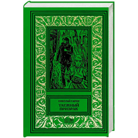 Мистика, ужасы, книга Таежный призрак купить по скидке