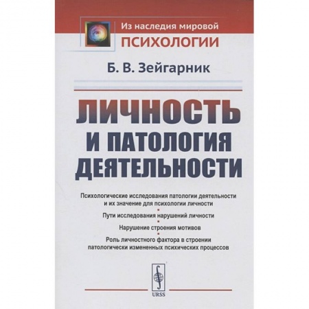 Психология, книга Личность и патология деятельности купить по скидке