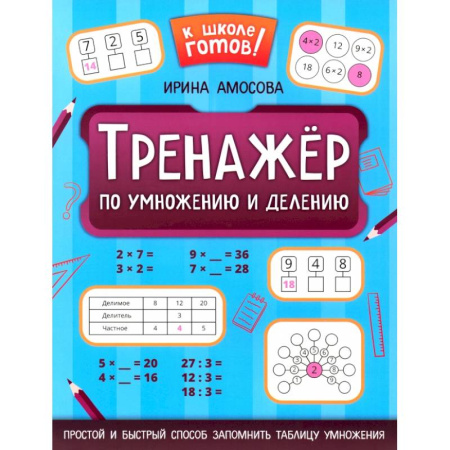Математика. Алгебра. Геометрия, книга Тренажер по умножению и делению купить по скидке