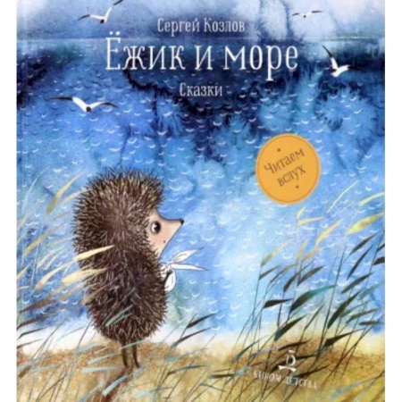 Сказки отечественных писателей, книга Ёжик и море. Сказки купить по скидке