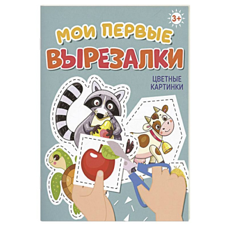 Аппликации и лепка, книга Цветные картинки купить по скидке