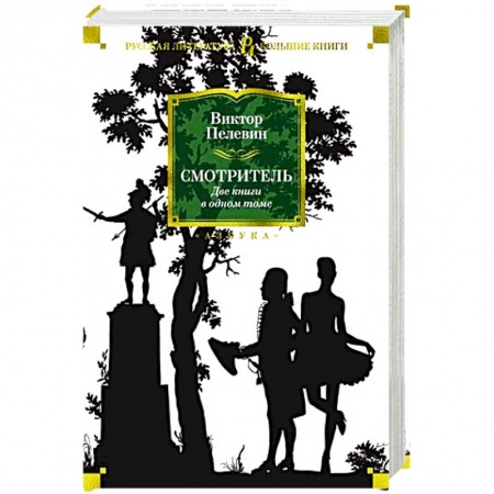 Русская современная проза, книга Смотритель купить по скидке