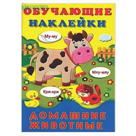 Книжки с наклейками, книга Домашние животные купить по скидке