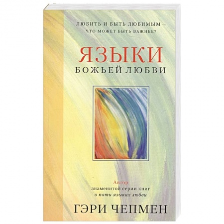 Православие, книга Языки Божьей любви. Любить и быть любимым - что может быть важнее? купить по скидке