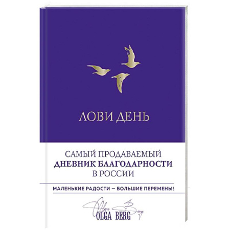 Психология, книга Лови день. Дневник благодарности купить по скидке