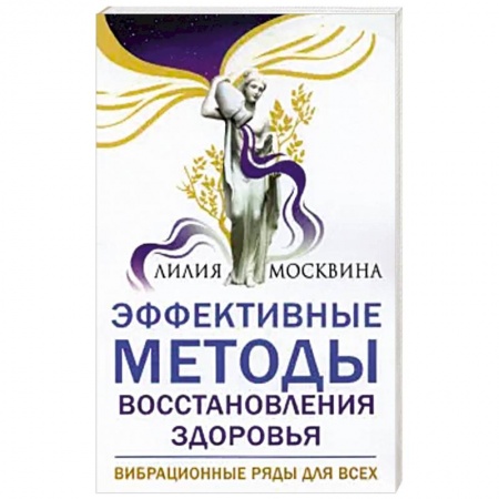 Популярная и нетрадиционная медицина, книга Эффективные методы восстановления здоровья. купить по скидке