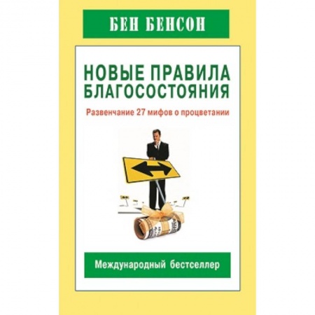 Книги, книга Новые правила благосостояния.Развенчание 27 мифов о процветании купить по скидке