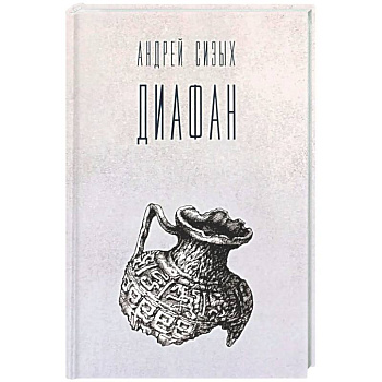Диафан: стихотворения