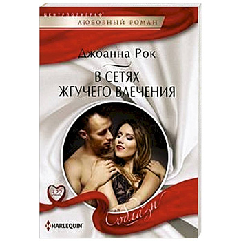 В сетях жгучего влечения