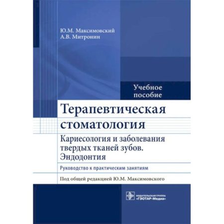 Стоматология, книга Терапевтическая стоматология. Кариесология и заболевания твердых тканей зубов. Эндодонтия: руководство к практическим занятиям. Учебное пособие купить по скидке