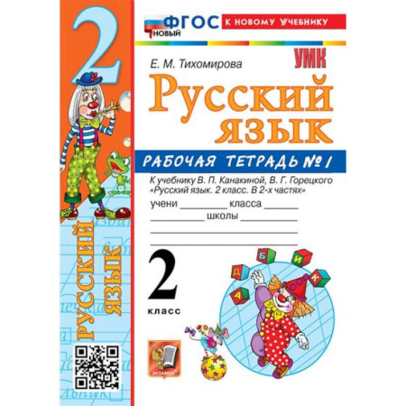 Русский язык, книга 2 кл. Часть 1. Русский язык. Раб. тетрадь (к уч. Канакиной, Горецкого). НОВЫЙ купить по скидке