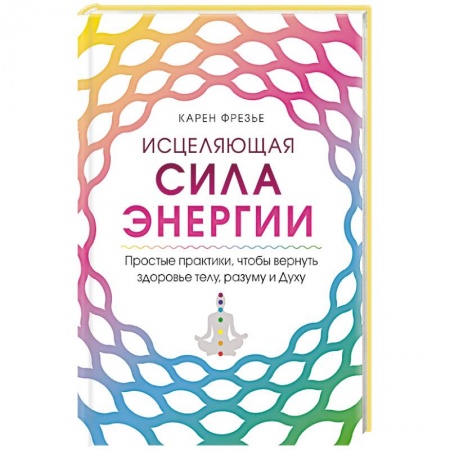 Парапсихология, книга Исцеляющая сила энергии. Простые практики, чтобы вернуть здоровье телу, разуму и Духу купить по скидке