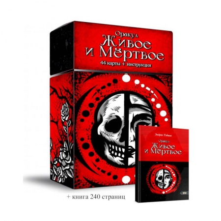 Гадание по картам Таро, книга Оракул Живое и Мертвое. 44 карты + инструкция купить по скидке