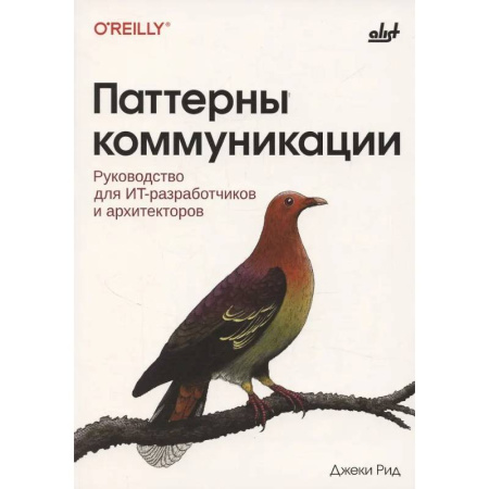 Информационные технологии, книга Паттерны коммуникации купить по скидке