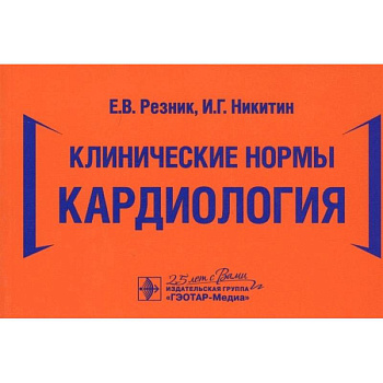 Клинические нормы. Кардиология