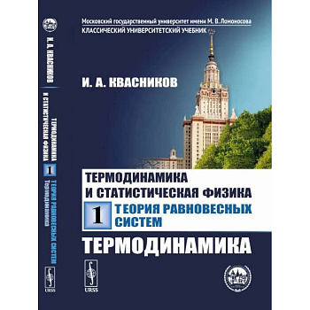 Термодинамика и статистическая физика. Том 1: Теория равновесных систем: Термодинамика Термодинамика и статистическая физика. Том 1: Теория равновесных систем: Термодинамика