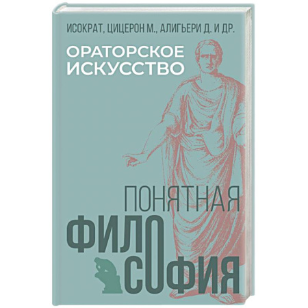 Античные философы (Платон, Аристотель и др.), книга Ораторское искусство купить по скидке