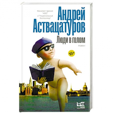 Русская современная проза, книга Люди в голом купить по скидке