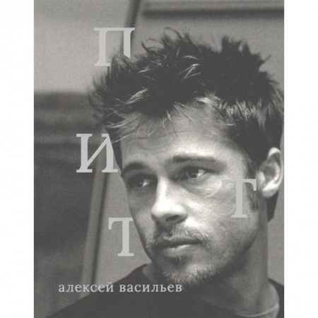 Кино. Киноискусство, книга Брэд Питт купить по скидке